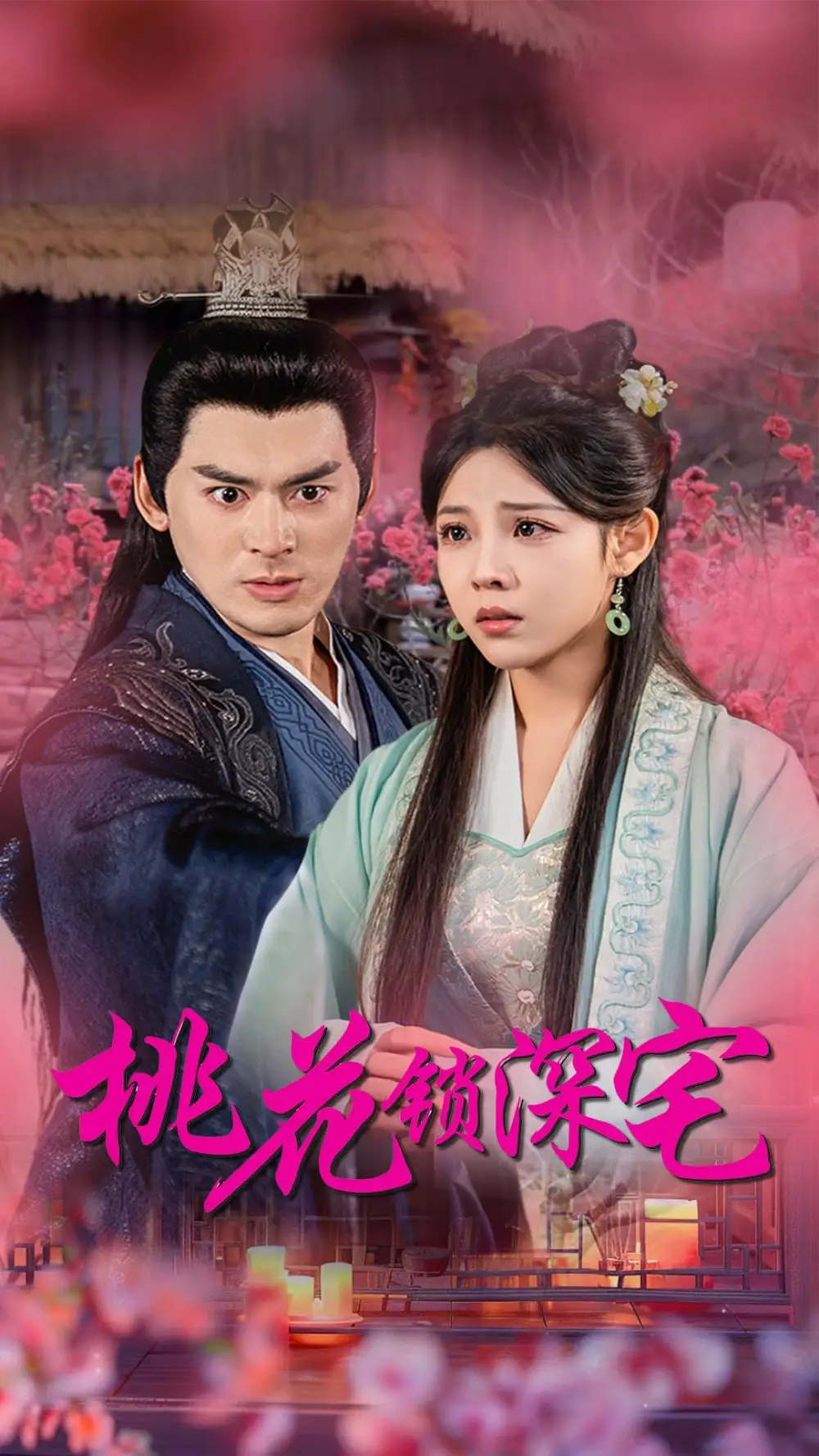 桃花锁深宅(33集)