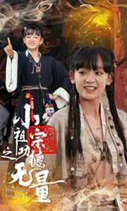 小祖宗之功德无量(65集)