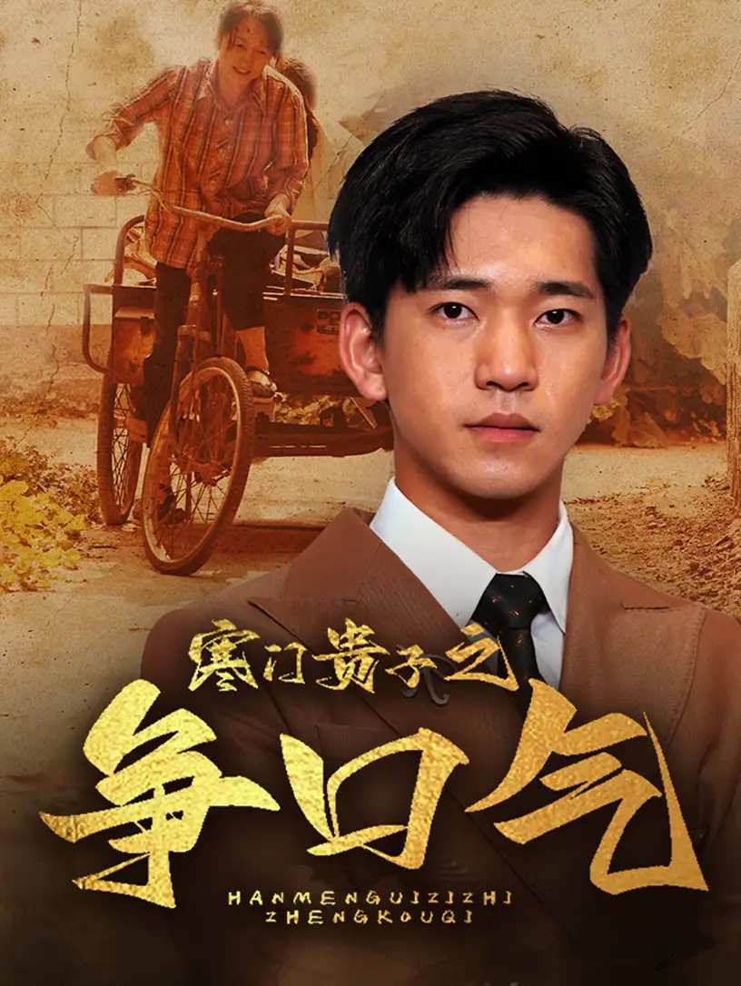 寒门贵子之争口气(71集)