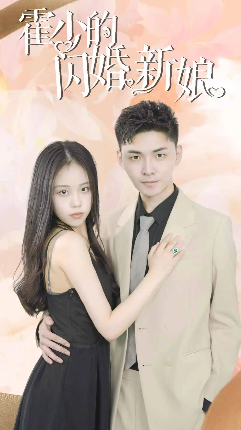 霍少的闪婚新娘(81集)