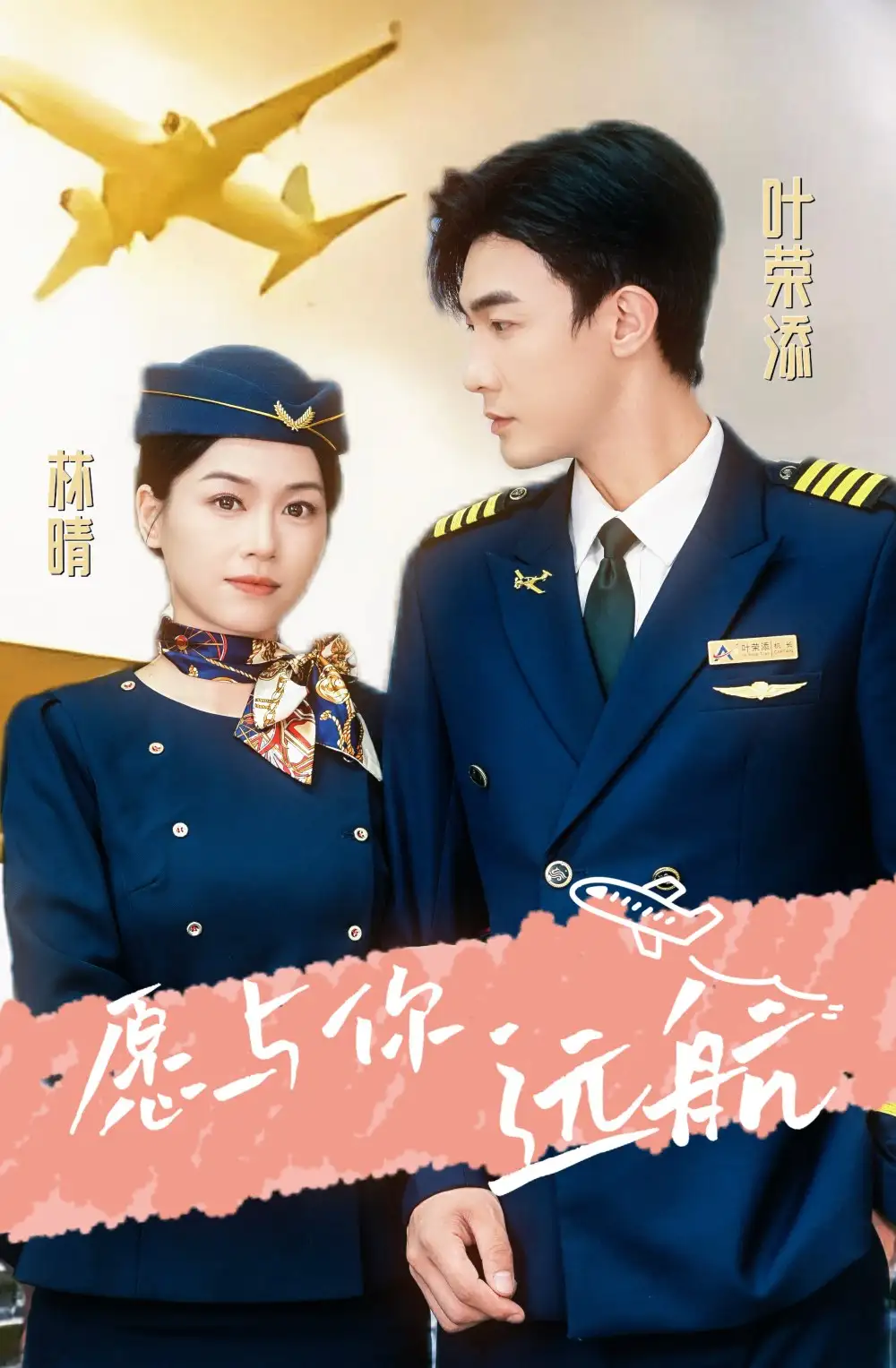 愿与你远航(36集)