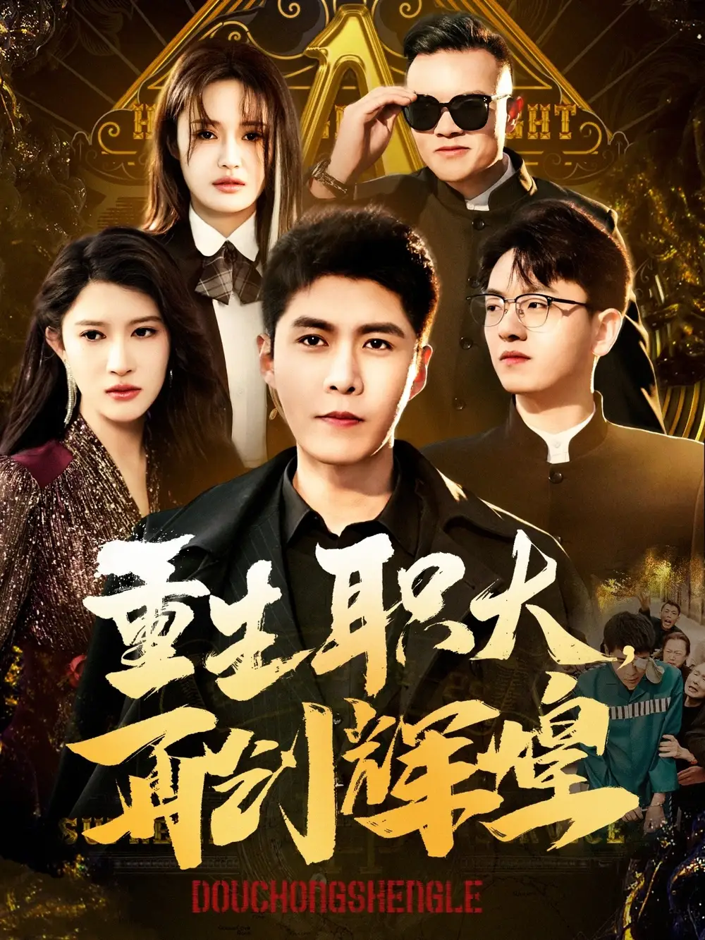 重生职大再创辉煌(85集)韩雨轩&赵亦菲