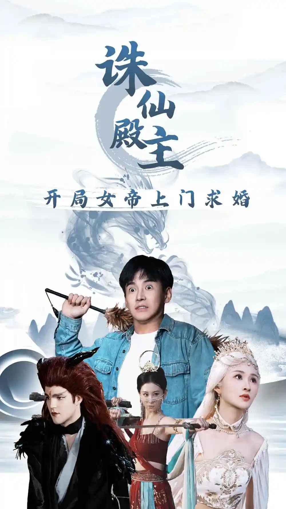 诛仙殿主开局女帝上门求婚(79集)李子峰&远霞