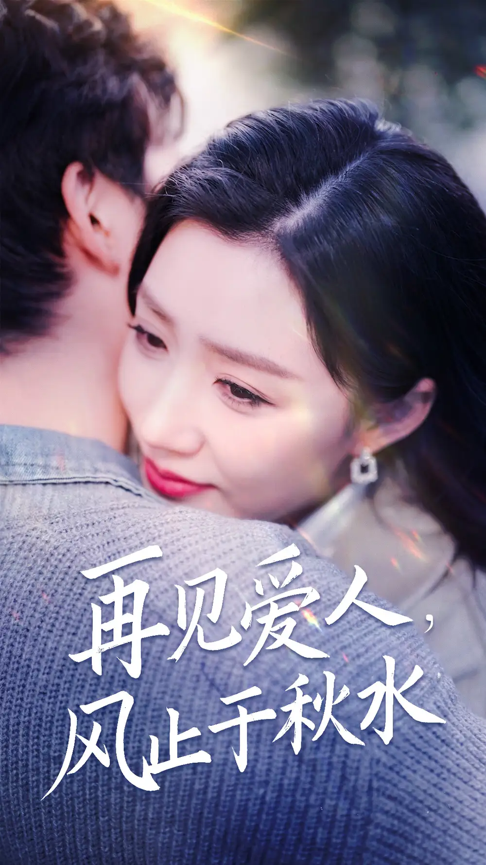 再见爱人风止于秋水(68集)陈沛苏&孙同钰&袁颖