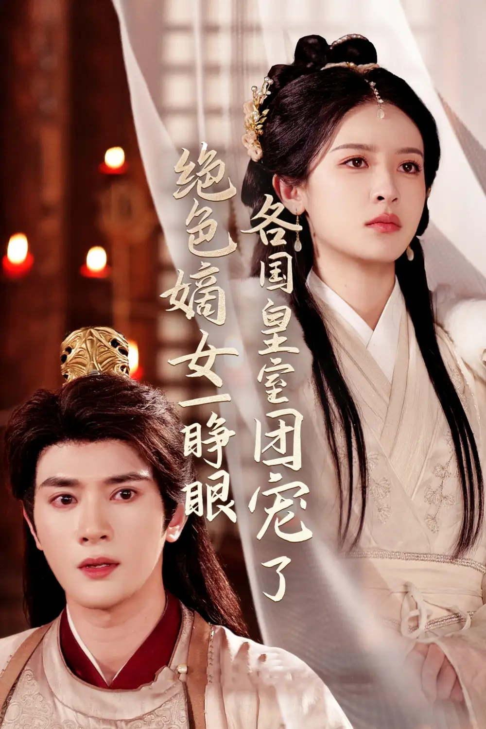 绝色嫡女一睁眼各国皇室团宠了(97集)陈冠峄&王蔼玲