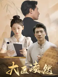 大医凌然(58集)