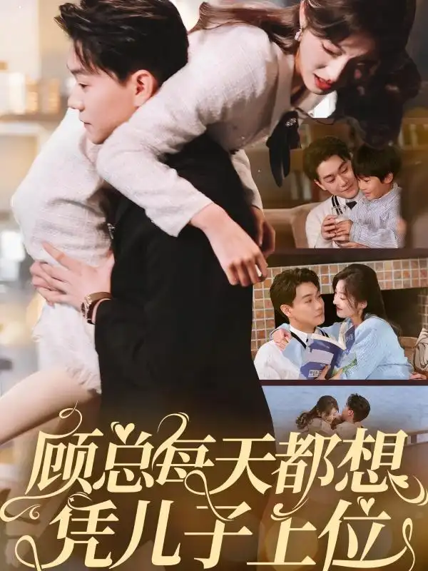 顾总每天都想凭儿子上位(71集)牛静婕