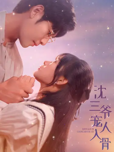 沈三爷宠人入骨(88集)