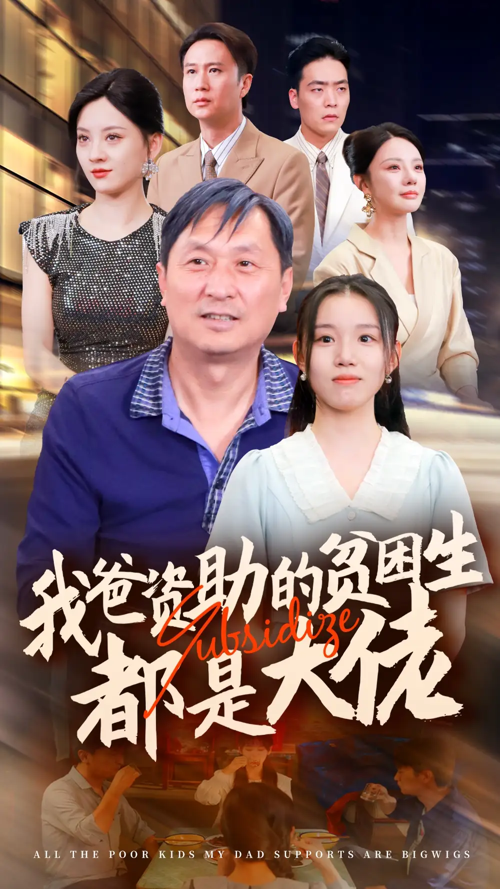 我爸资助的贫困生都是大佬(59集)代嘉莉&宋景瑶&刘开心&王艺珂