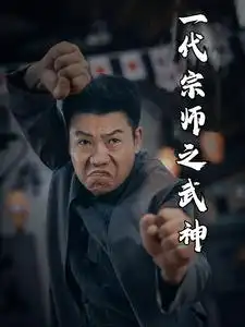一代宗师之武神(55集)