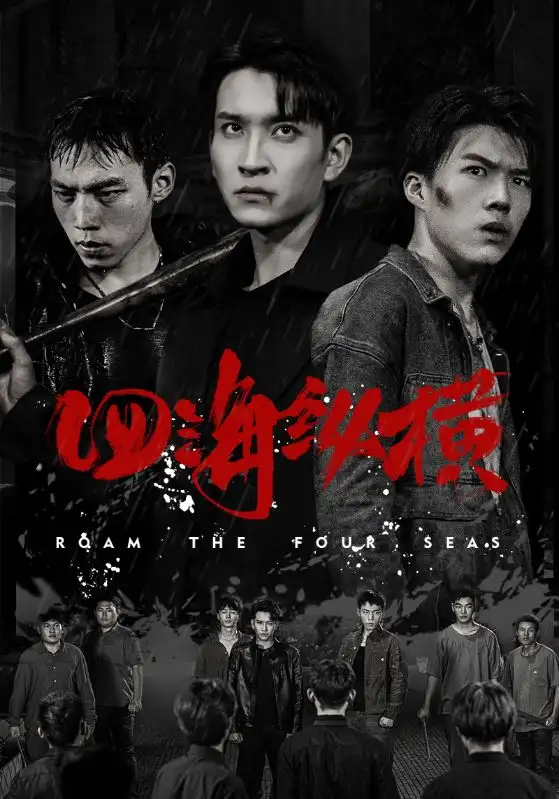 四海纵横(60集)