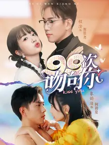 99次吻向你(70集)象韵洁