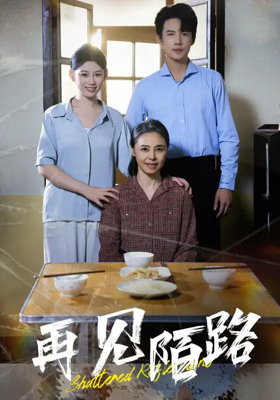 再见陌路(39集)陈诺