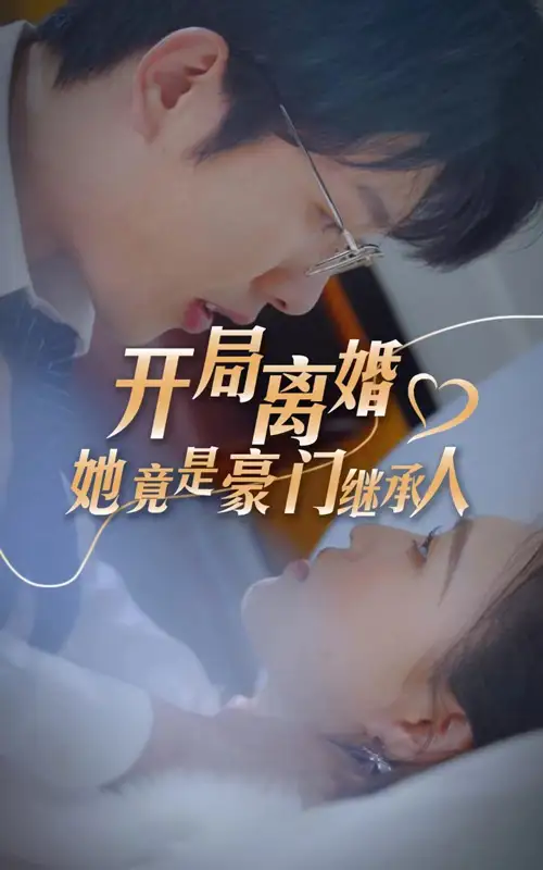 开局离婚,她竟是豪门继承人(89集)