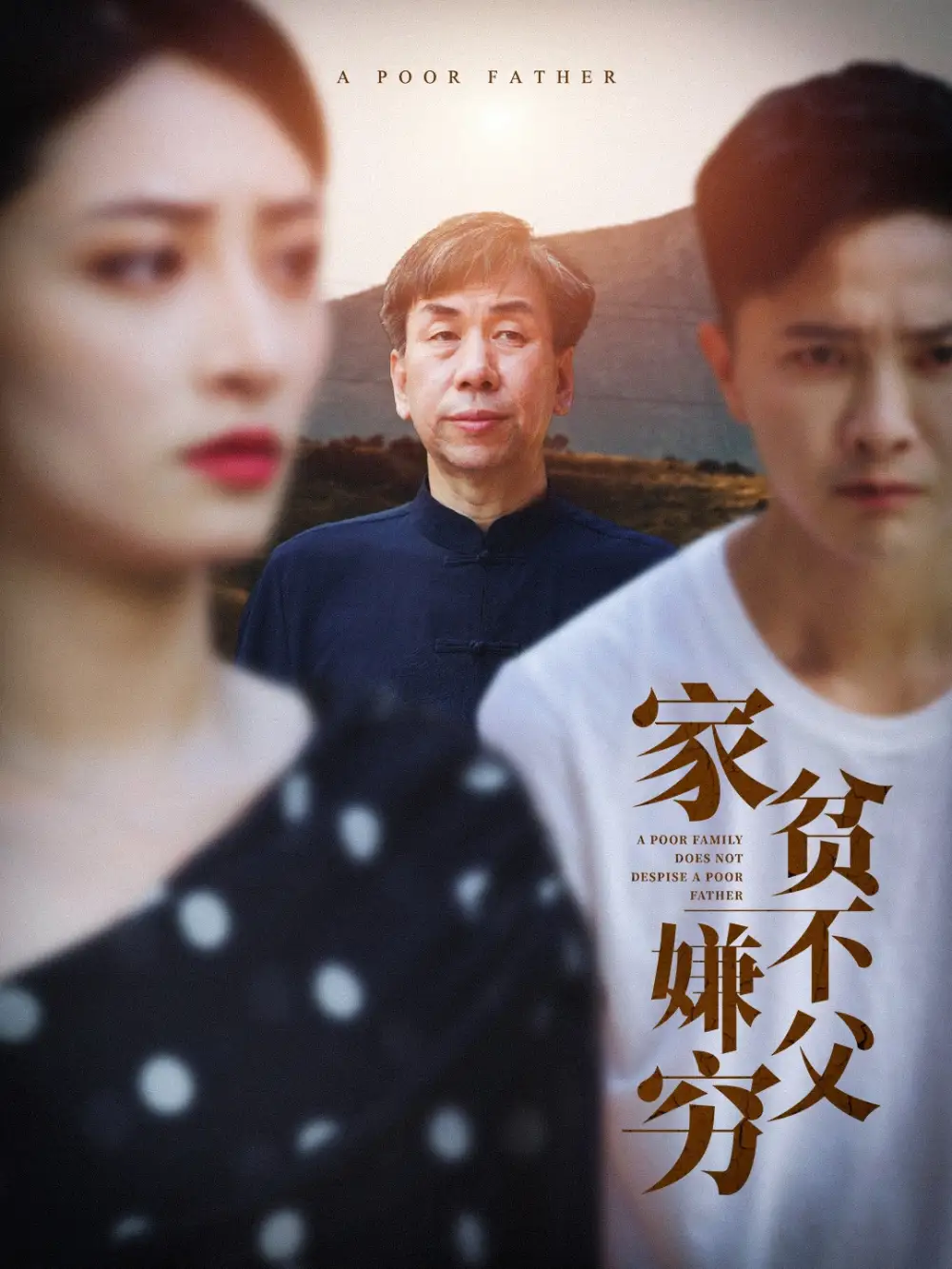 家贫不嫌父穷(63集)李虹艺