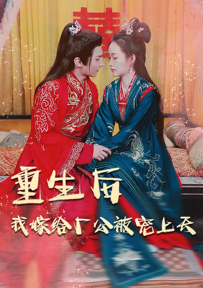 重生后我嫁给厂公被宠上天(84集)