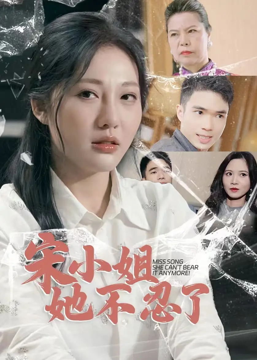 宋小姐她不忍了(18集)