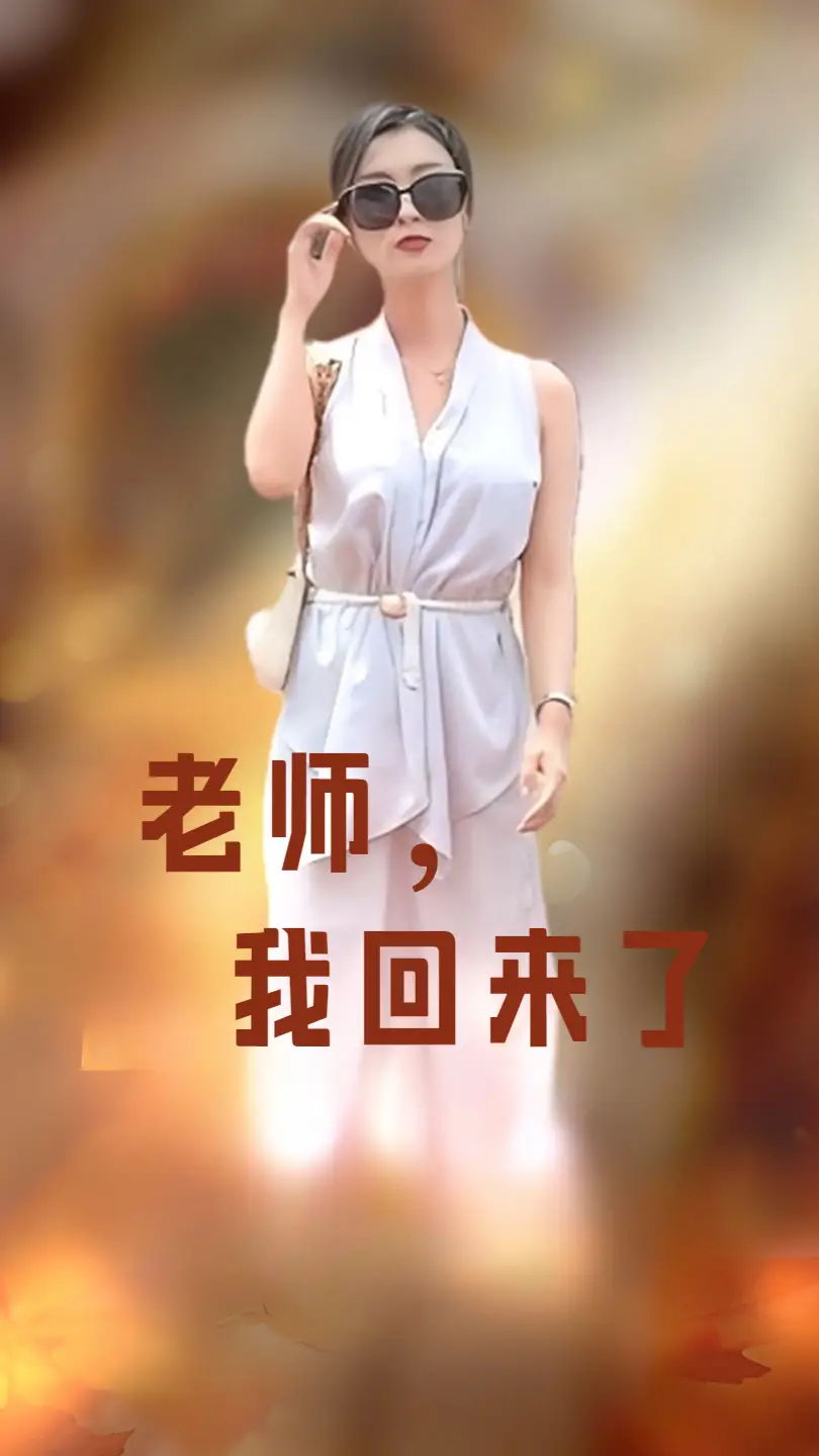 老师，我回来了（53集）虞彤彤