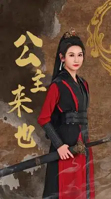 公主来也(87集)