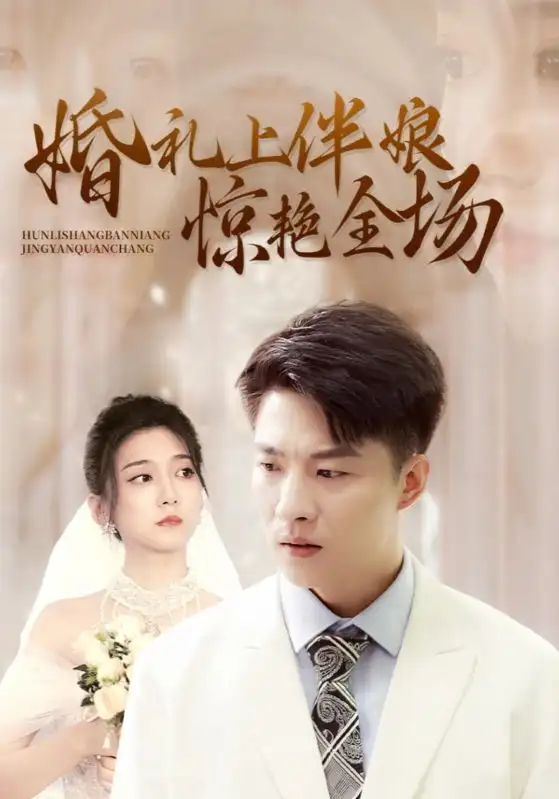 婚礼上伴娘惊艳全场(55集)