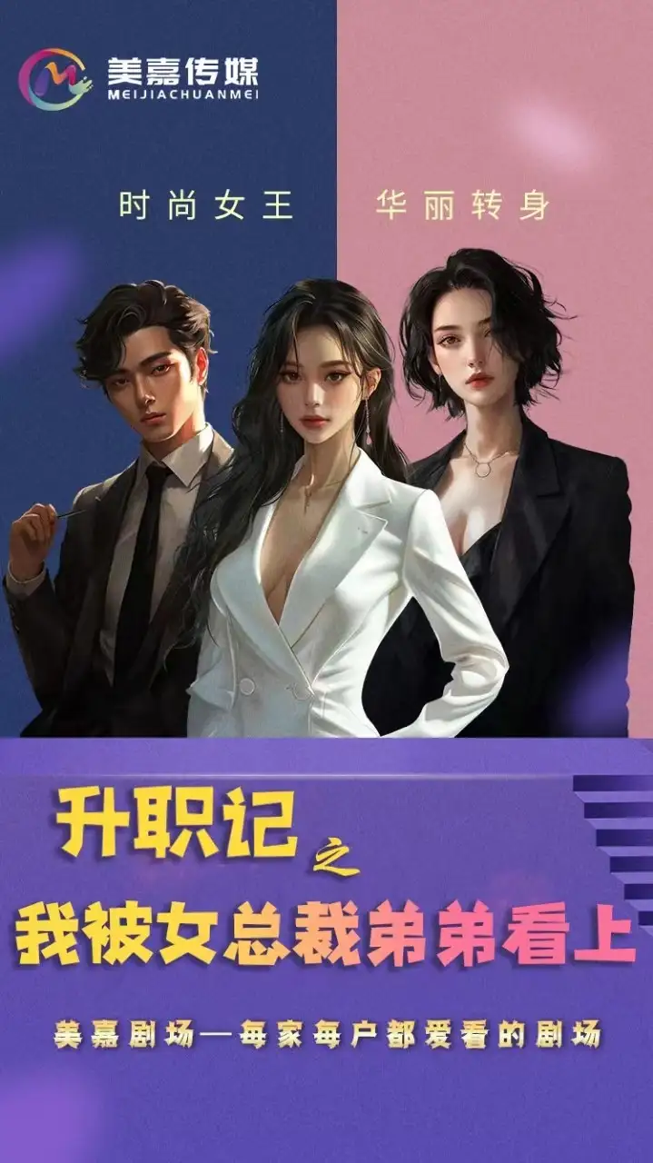 升职记之我被女总裁弟弟看上(70集)翟一莹