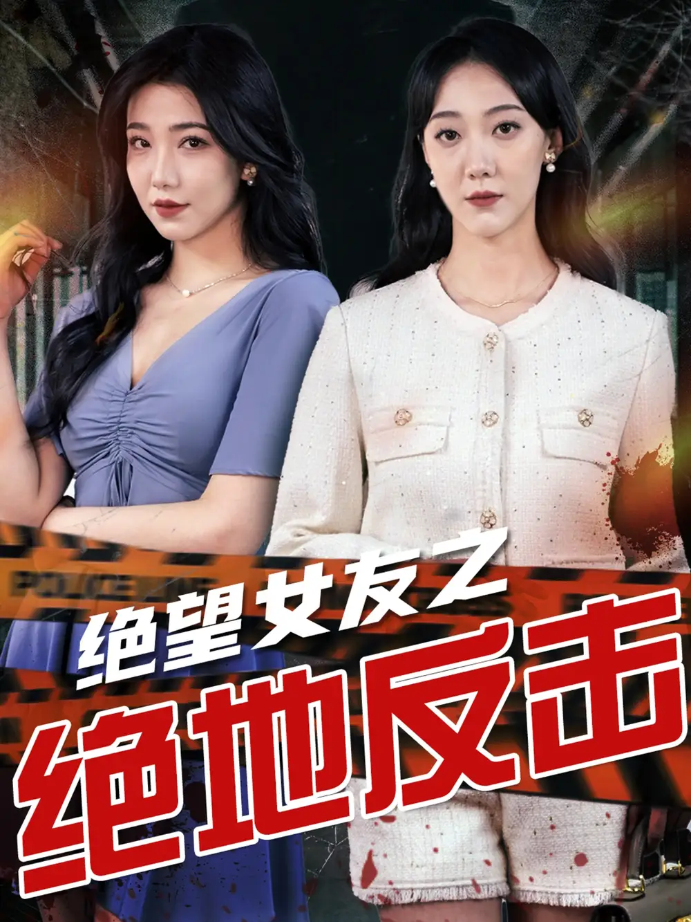 绝望女友之绝地反击(73集)