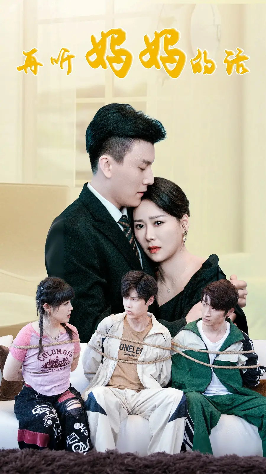 再听妈妈的话（63集）