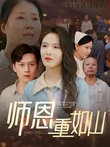 师恩重如山&大山里的园丁(93集)