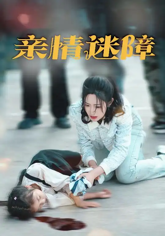 亲情迷障(50集)