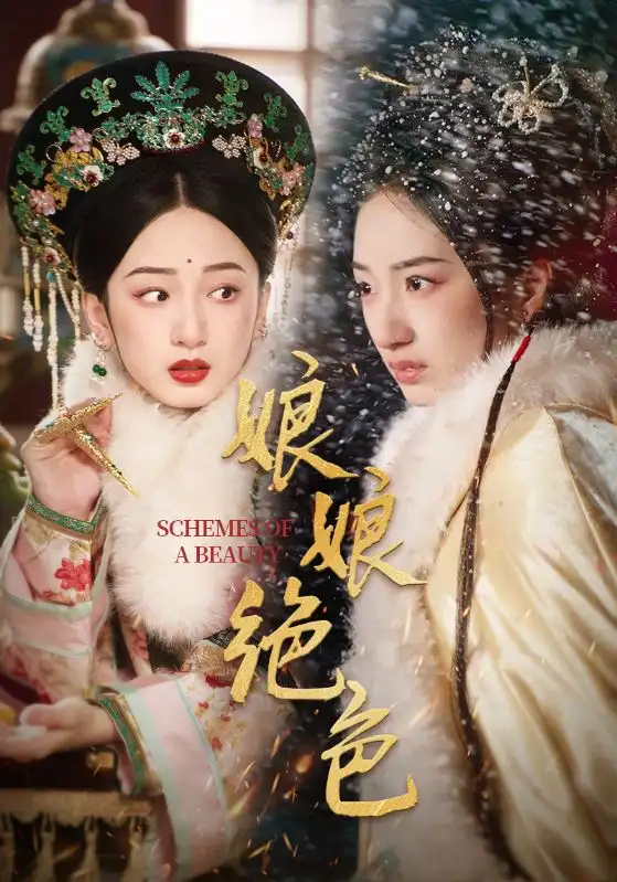 娘娘绝色(55集)陈云廷&谭盐盐