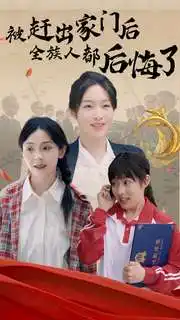 被赶出家门后全族人后悔了(78集)