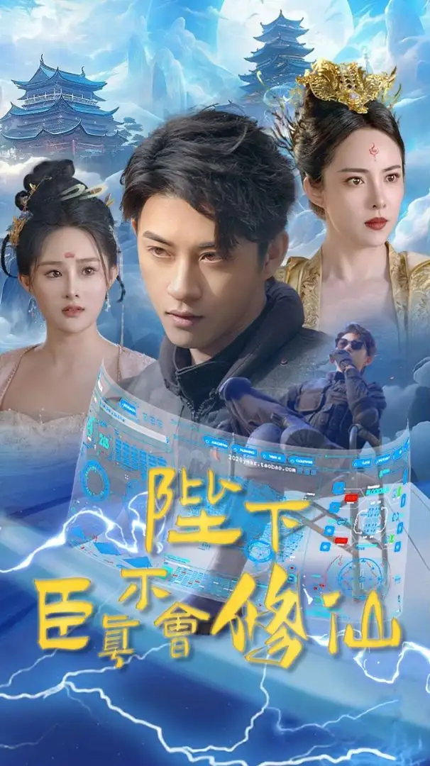 陛下臣真不会修仙(77集)