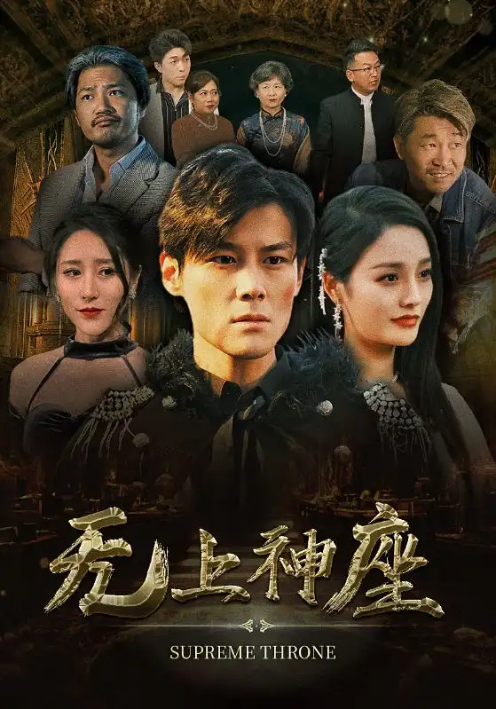 无上神座(100集)