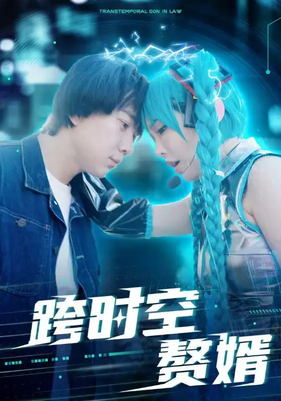 跨时空赘婿(92集)