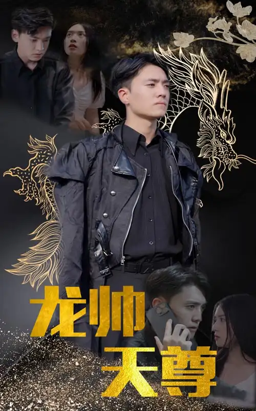 龙帅天尊(95集)