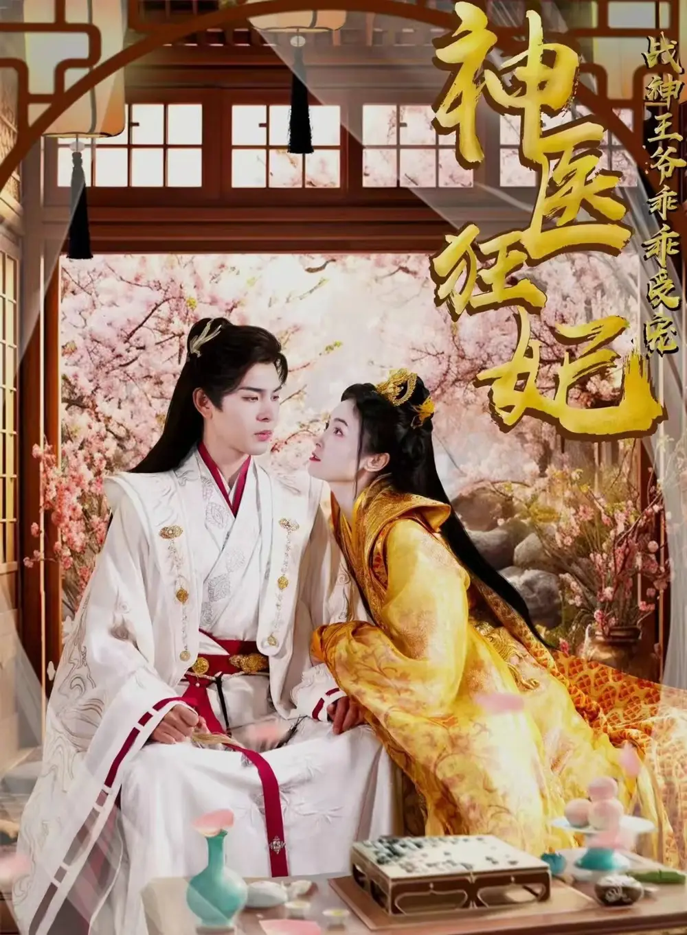 神医狂妃战神王爷乖乖受宠(99集)