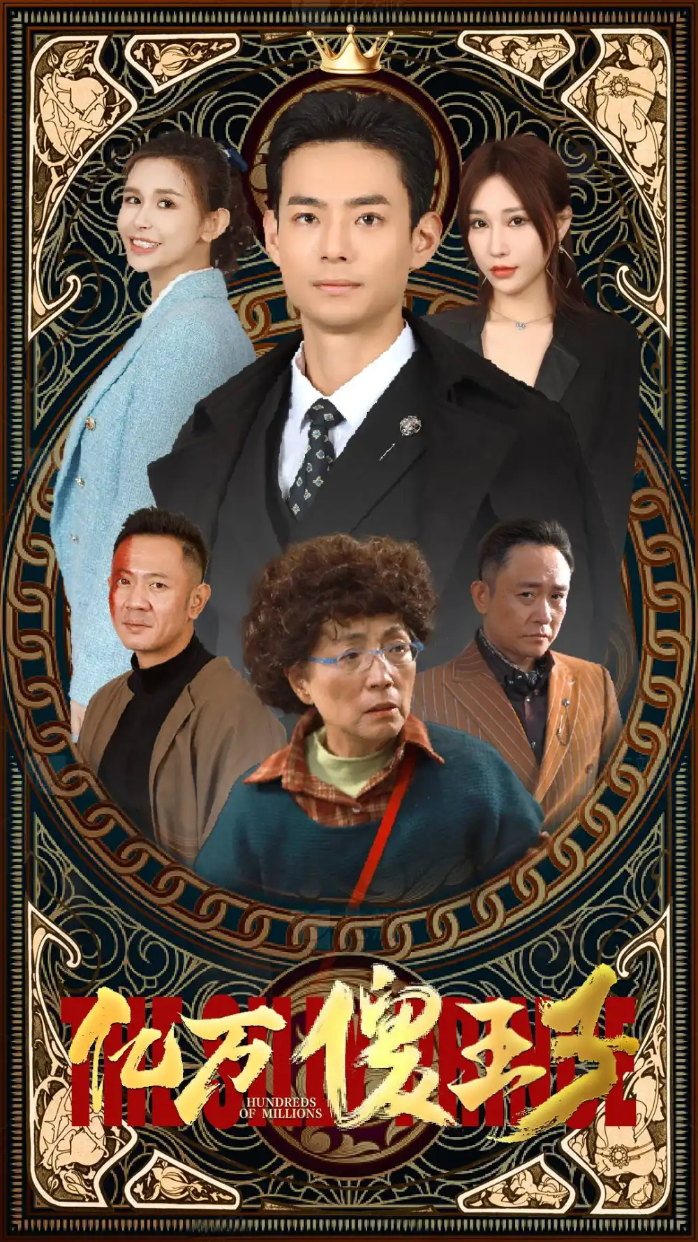 亿万傻王子(100集)