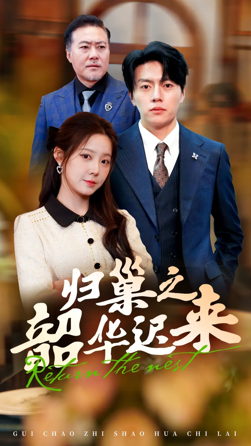 归巢之韶华迟来(62集)张磊&崔晓曼