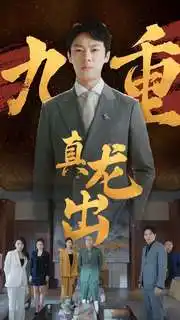 九重真龙出&人中之龙(98集)