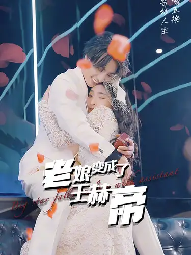老娘变成了王赫帝(85集)
