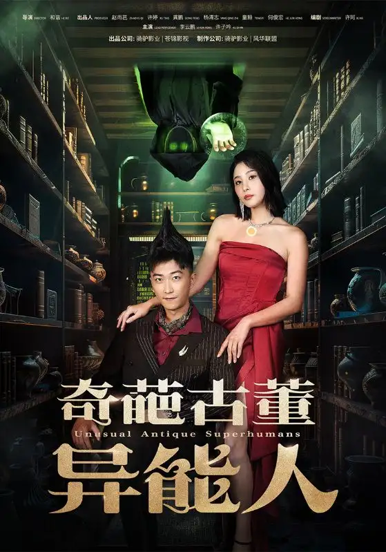 奇葩古董异能人(65集)李云鹏&许子吟