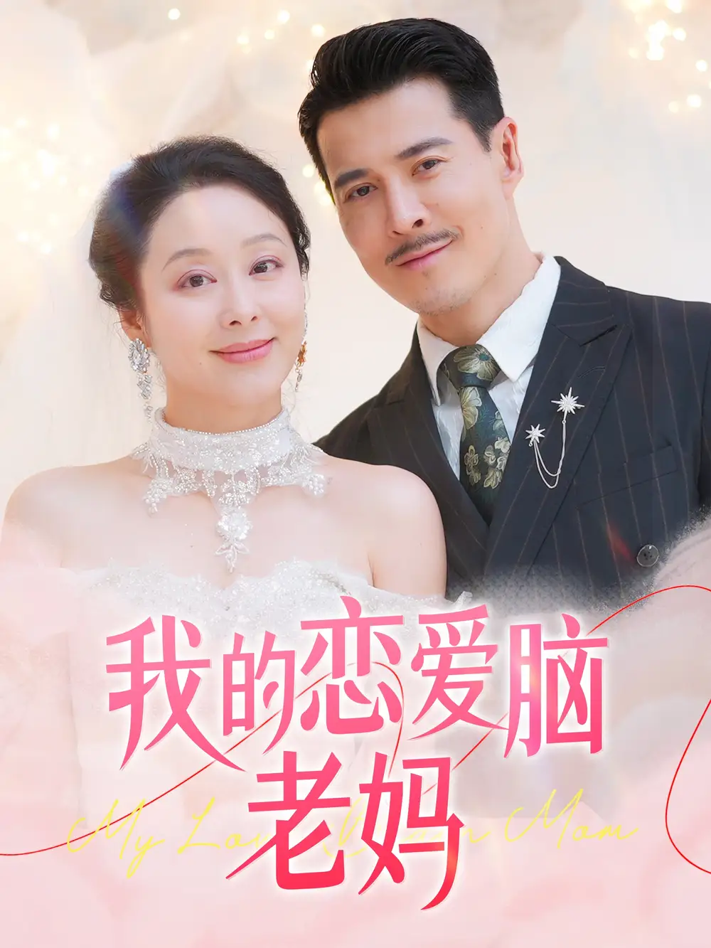 我的恋爱脑老妈(50集)萨钢云&纪泠希