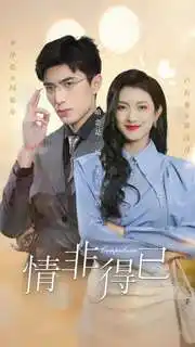 情非得已(60集)卢c鹿鹿