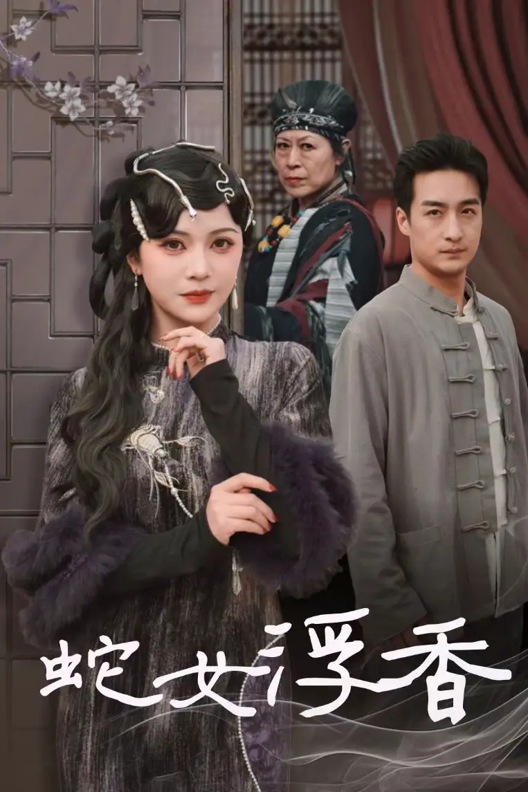 蛇女浮香$青鳞烟雨戏平生(33集)