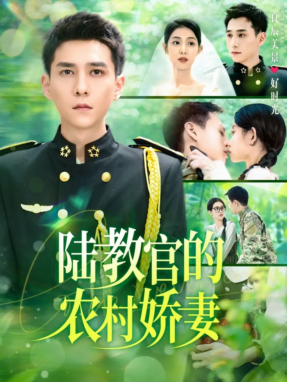 陆教官的农家娇妻(101集)董雨霏&赵慧&城城