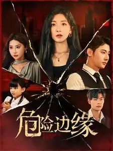 危险边缘(92集)