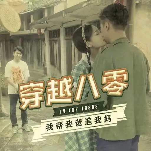穿越八零我帮我爸追我妈(67集)
