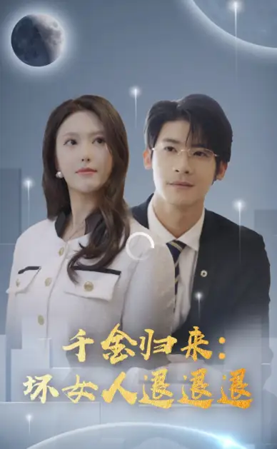 千金归来:坏女人退退退(99集)