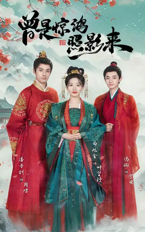 曾是惊鸿照影来(64集)潘子剑&白旭含