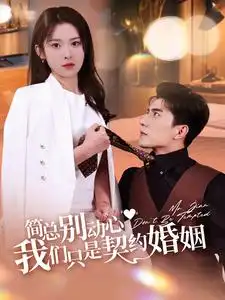 简总别动心我们只是契约婚姻(100集)